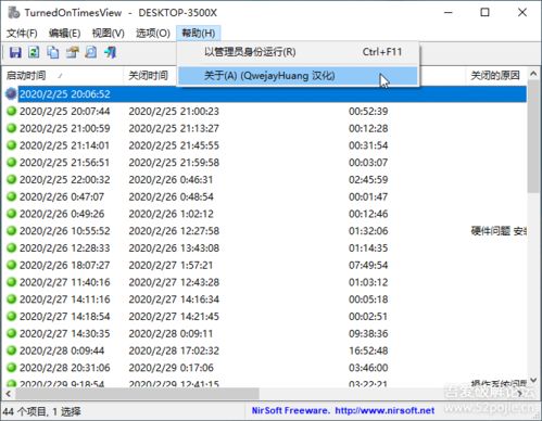 TurnedOnTimesView 1.42 高效便捷的電腦開關機記錄查詢利器